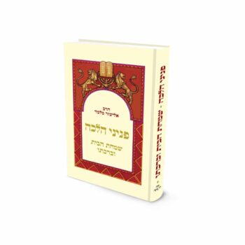 פניני הלכה - שמחת הבית וברכתו – מהדורה שלישית, תשפ”א / השלמת כרכים