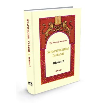 פניני הלכה שבת ב' ברוסית/ Жемчужины Галахи Шабат 2