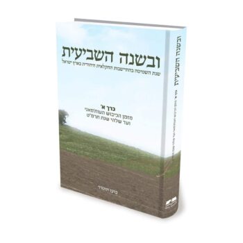 ⁦ובשנה השביעית - כרך א / הרב ד"ר בועז הוטרר⁩ – תמונה ⁦2⁩