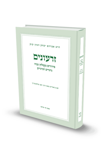 זרעונים / הרב זאב סולטנוביץ'