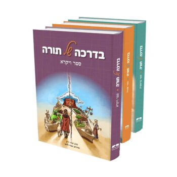 בדרכה של תורה - סט 5 כר' / הרב יאיר וייץ — изображение 2