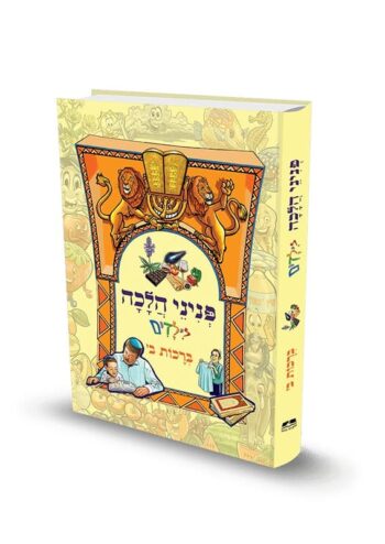 פניני הלכה לילדים - ברכות - חלק ב' / הרב יאיר ביטון - Imagen 2