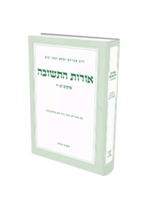 אורות התשובה ב פרקים יב יז
