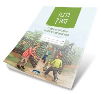 ברכת הארץ - חוברת הלכה יומית לשנת השמיטה. — изображение 2