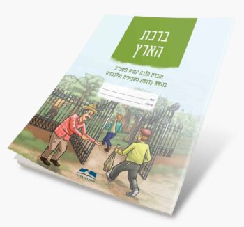 ברכת הארץ - חוברת הלכה יומית לשנת השמיטה. — изображение 3