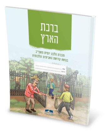 ברכת הארץ - חוברת הלכה יומית לשנת השמיטה. — изображение 4