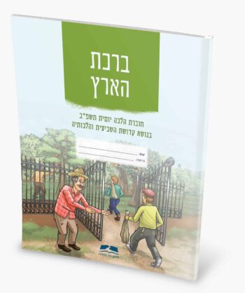 ברכת הארץ - חוברת הלכה יומית לשנת השמיטה. — изображение 5