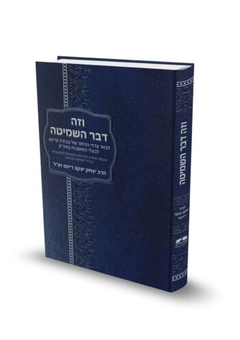 וזה דבר השמיטה / הרב יצחק יעקב ריינס זצ"ל