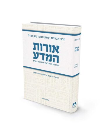 אורות המדע / הרב אברהם יצחק הכהן קוק זצ"ל