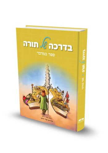 בדרכה של תורה - ספר במדבר / הרב יאיר וייץ