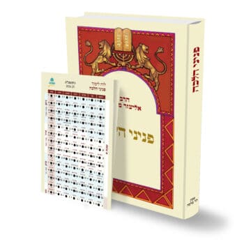 ערכת לימוד הפנינה היומית / שבת א