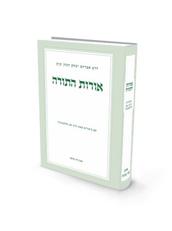 ביאורים ל"אורות התורה" / הרב זאב סולטנוביץ'